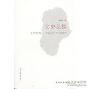 文史丛稿：上古思想、民俗与古文字学史