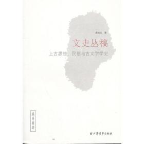 【正版新书】文史丛稿：上古思想、民俗与古文字学史