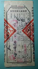 1958年    中央税务总局货物税完税照报查证（开给山西省介休县新盛窑合作社的）.