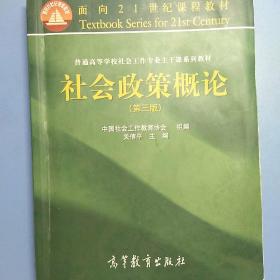 社会政策概论（第3版）/面向21世纪课程教材·普通高等学校社会工作专业主干课系列教材