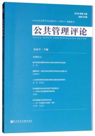 公共管理评论2018年第2期总第28期