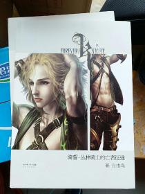 骑誓·丛林骑士的亡者征途