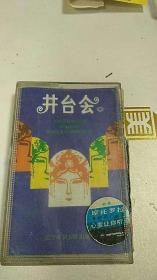 老磁带 【评剧、筱俊亭、杨八姐游春、井台会】 带封面 私藏品好