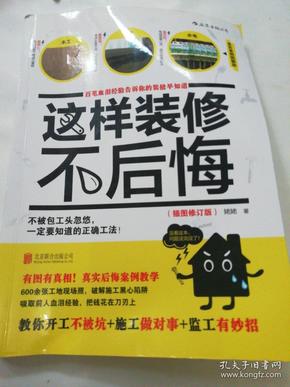 这样装修不后悔（插图修订版）：百笔血泪经验告诉你的装修早知道