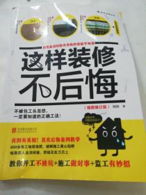 这样装修不后悔（插图修订版）：百笔血泪经验告诉你的装修早知道