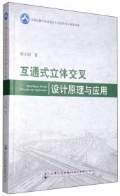 互通式立体交叉设计原理与应用