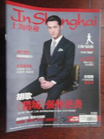(新)上海电视周刊2017-11B周刊胡歌封底王珞丹 S-1440