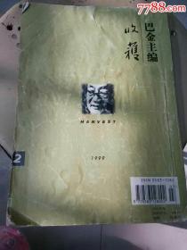 菊剑文学：《收获》1999年第2期（莫言《师傅越来越幽默》）