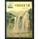 【中国的流泉飞瀑】 作者 :  周沙尘著 出版社 :  中国青年出版社87一版一印