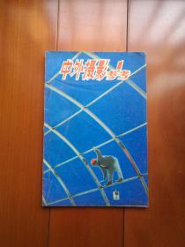 创刊号《中外摄影参考》1985年