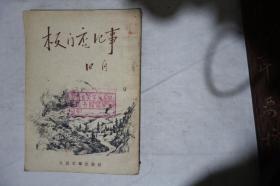 1953年，《板门店纪事》，早期馆藏