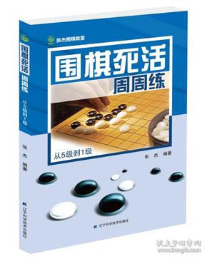 围棋死活周周练.从5级到1级