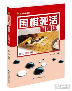 围棋死活周周练.从10级到5级