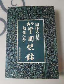 周作人自传，知堂回想录