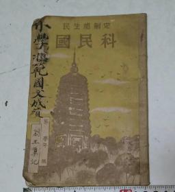 国民科练习册