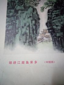 锦绣江南鱼米乡  中国画