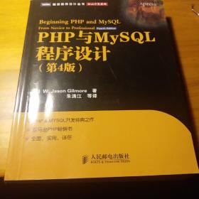 PHP与MySQL程序设计（第4版）