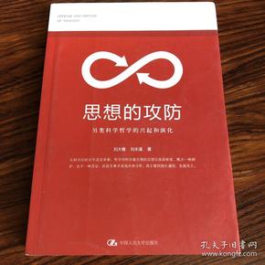 思想的攻防：另类科学哲学的兴起与演化