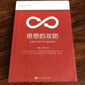 思想的攻防：另类科学哲学的兴起与演化