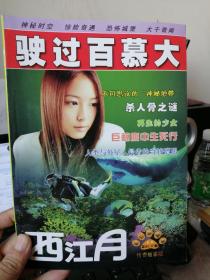 西江月传奇故事版 合订珍藏本 总169/171期 ： 驶过百慕大