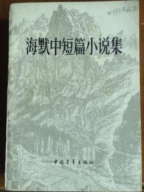 《海默中短篇小说选》