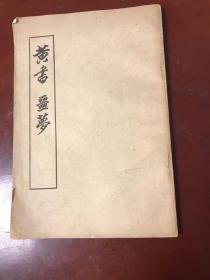 黄书、噩梦.