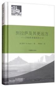 到拉萨及其更远方 : 1948年西藏探险日记