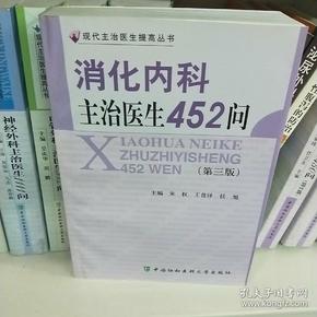 消化内科主治医生452问（第3版）