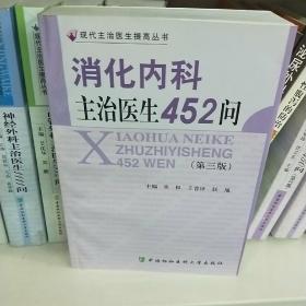 消化内科主治医生452问（第3版）