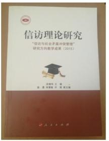 信访理论研究:“信访与社会矛盾冲突管理”研究方向教学成果:2015/9787010162027