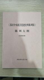 《苏区中央机关党建史料陈列馆》陈列大纲（征求意见稿）