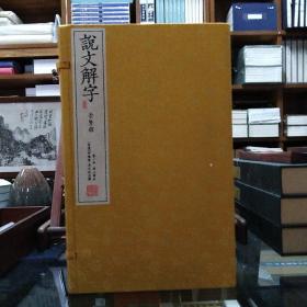 说文解字（崇贤馆藏书 手工线装宣纸四函二十册）（至尊国礼、收藏升值、崇贤善本、品味阅读）