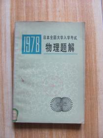 1978日本全国大学入学考试物理题解
