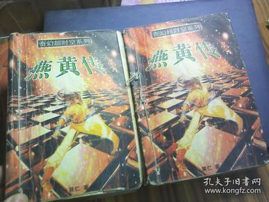 武侠：莫仁作品 奇幻超时空系列 燕黄传 全2册 上下