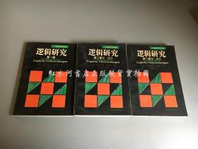 二十世纪西方哲学译丛：逻辑研究  全三册  第一卷、第二卷第一部分第二部分