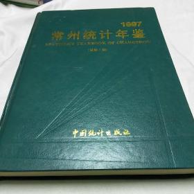 常州统计年鉴1997