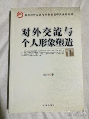 对外交流与个人形象塑造（北京对外交流与外事管理研究基地丛书）【小16开 2012年一印】