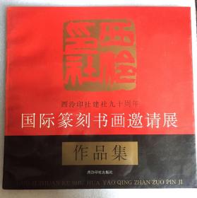 西泠印社建社九十周年——国际篆刻书画邀清展作品集