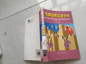 图解证券实战分析第二版
