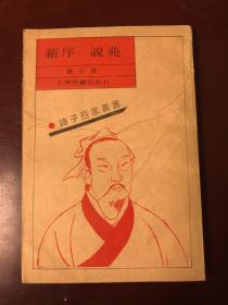 新序 说苑（一版一印）.