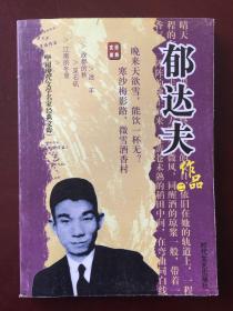 中国现代文学名家经典文库--郁达夫作品（二）