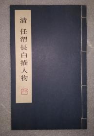 清 任渭长白描人物（线装，印2000册）