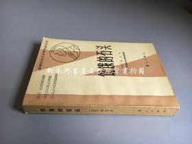 获诺贝尔文学奖作家丛书：饥饿的石头（1983年一版一印）
