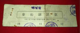 怀旧老物件民国麦粉购买票包老保真怀旧少见品种