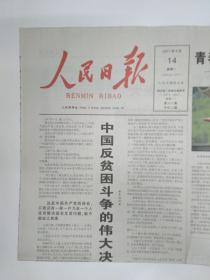 人民日报 2017年8月14日，应有24版（请注意：没有9-16版：砥砺奋进5年吉林篇）（看好雄安，世界等待又一个奇迹。杨家玉获女子20公里竞走冠军，1图。激发网络文学+创新活力，中国反贫困斗争伟大决战。苏智良谈纪录电影《二十二》