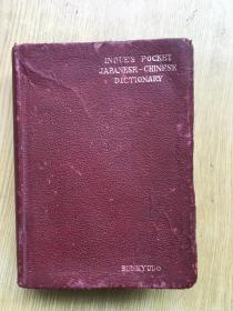 井上ボケット日华辞典 〔井上翠 编 昭和17年（1942年)东京 文求堂印行 有版权印花〕软精装64开.稀少【Z--1】
