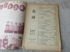 武林 1983年第3期