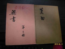 汉书 第二册