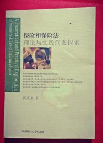 保险和保险法理论与实践问题探索