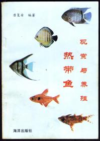 热带鱼观赏与养殖